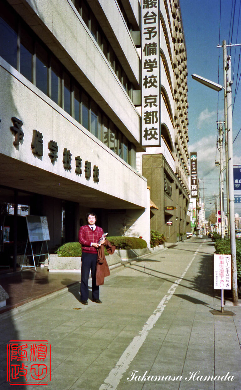 駿台京都校前にて(1985年）隣が、私の事実上の宿舎のニュー京都ホテル